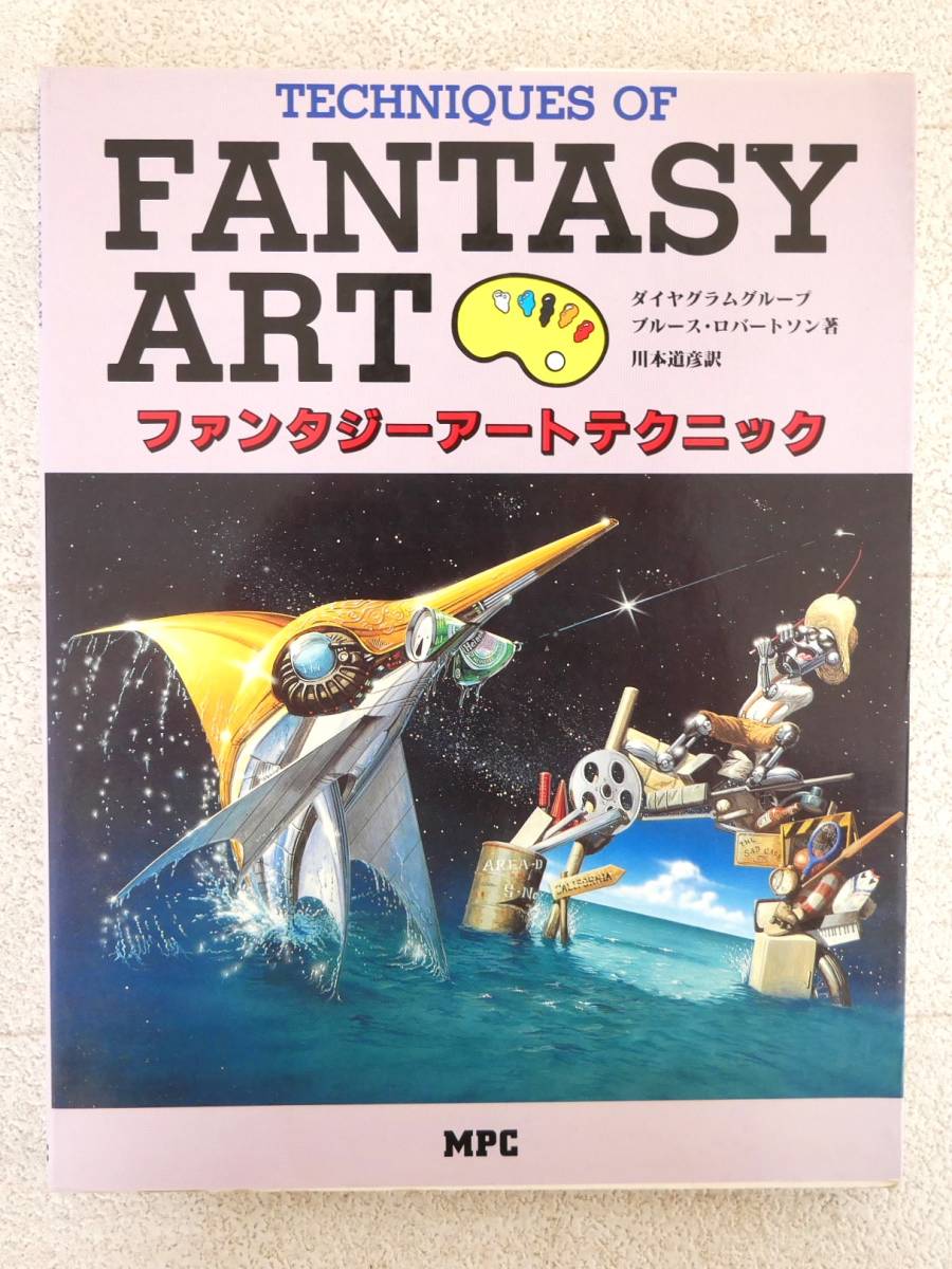 ■本◇MPC☆ファンタジーアートテクニック【著者/ブルース ロバートソン】■拍卖
