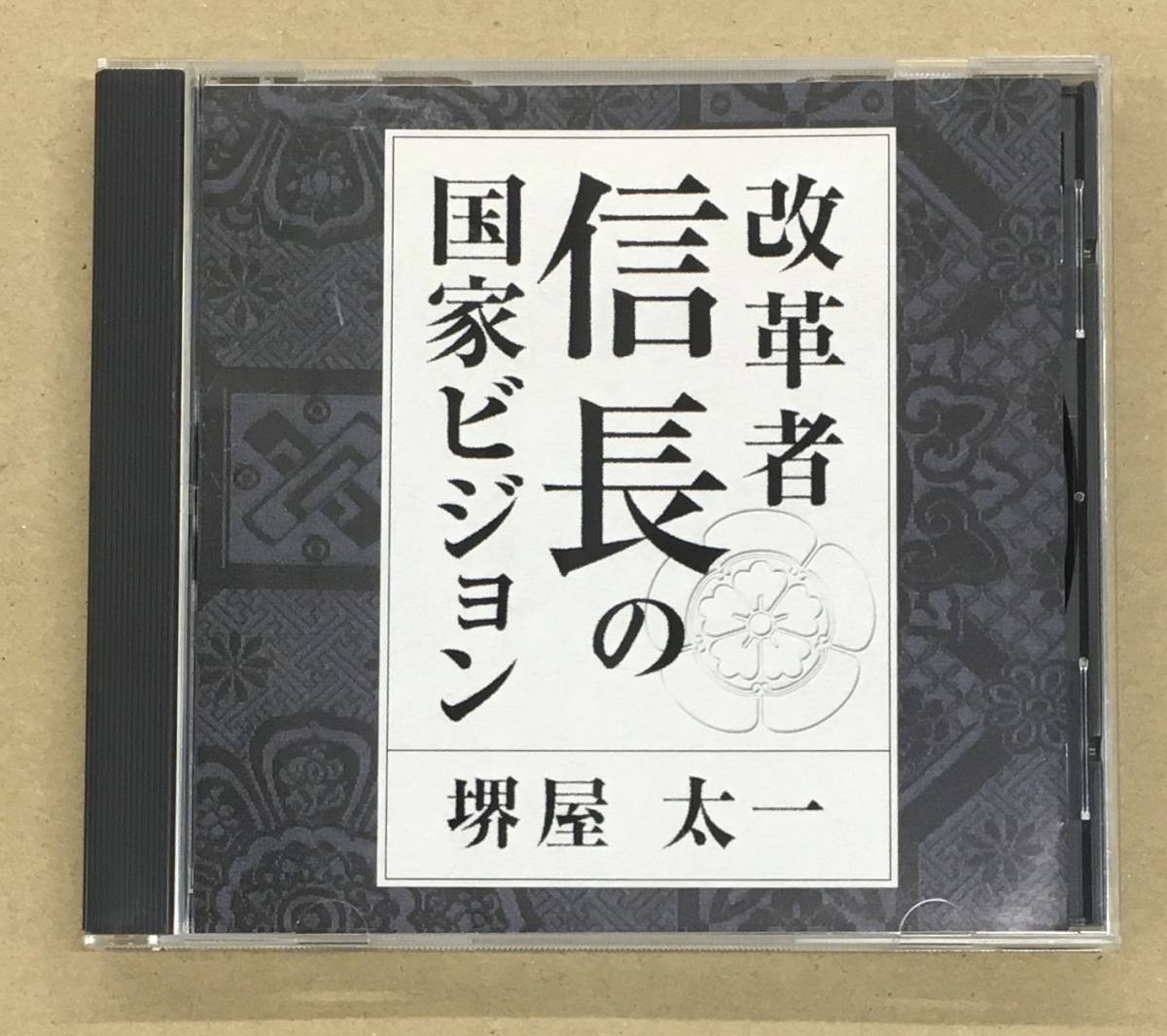 改革者 信長の国家ビジョン - 堺屋太一 FZCZ-41297 …h-2029 NHK アートデイズ The CD Club拍卖