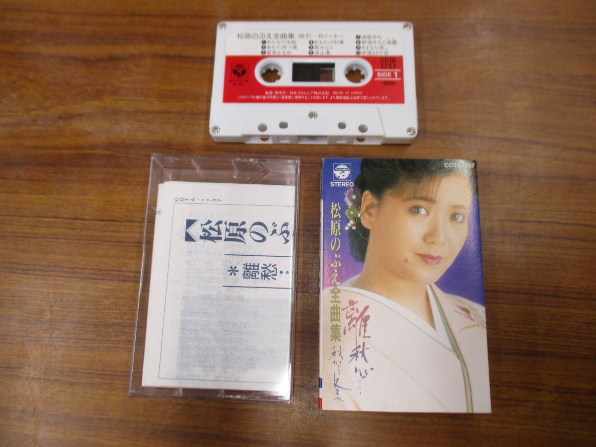 RS-5144【カセットテープ】歌詞カードあり / 松原のぶえ 全曲集 離愁 秋から冬へ / NOBUE MATSUBARA / COTA-1737 / cassette tape拍卖