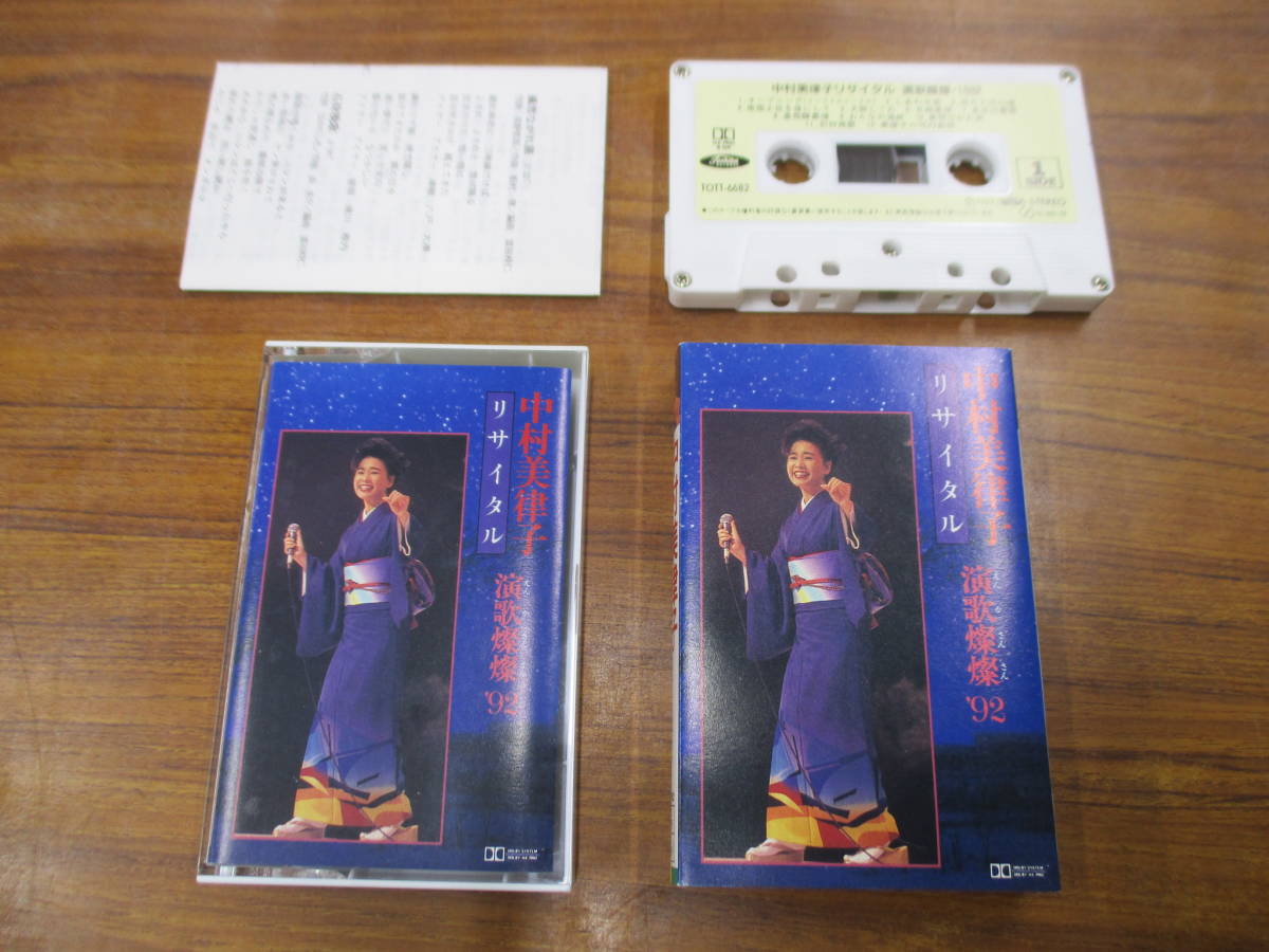 RS-5169【カセットテープ】歌詞カードあり / 中村美津子 リサイタル 演歌燦燦 ’92 / MITSUKO NAKAMURA / TOTT-6682 / cassette tape拍卖