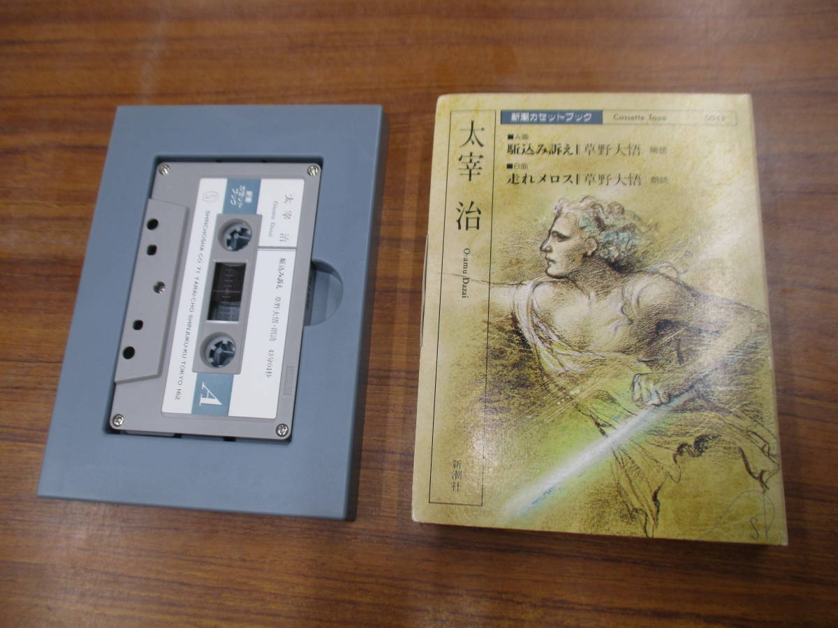 RS-5198【カセットテープ】太宰 治 走れメロス / 駈込み訴え OSAMU DAZAI 新潮カセットブック 草野大悟;朗読 / cassette tape拍卖