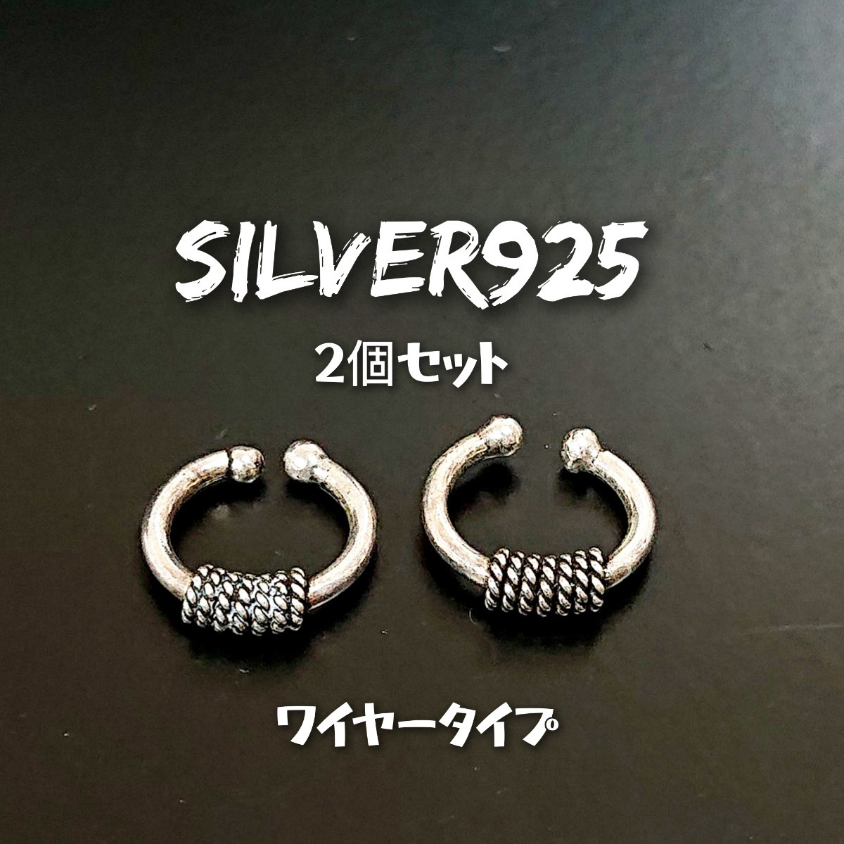 2852 SILVER925 【2個セット】イヤカフ シルバー925 ワイヤー巻 イヤーカフス 耳に挟むタイプ フープピアス ユニセックス ワイヤーワーク拍卖