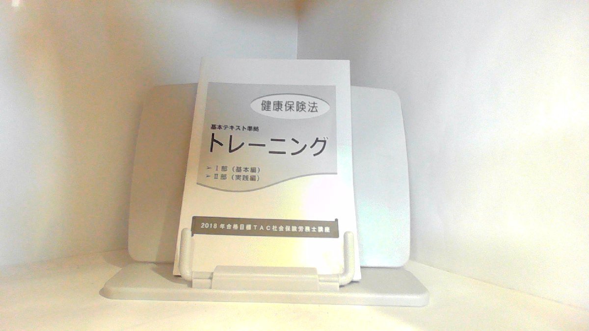 トレーニング 健康保険法 社会保険労務士講座 TAC 2017年12月20日 発行拍卖