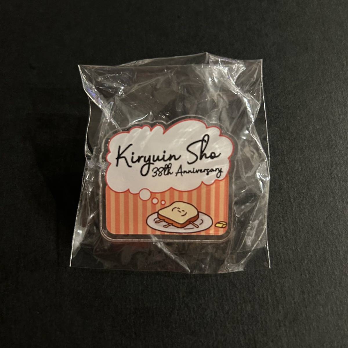 新品★2022年 キリバ アクリルバッジ③【ゴールデンボンバー. 鬼龍院翔 バースデーグッズ ガチャ 38th パン クリップ バースデーガチャ】拍卖