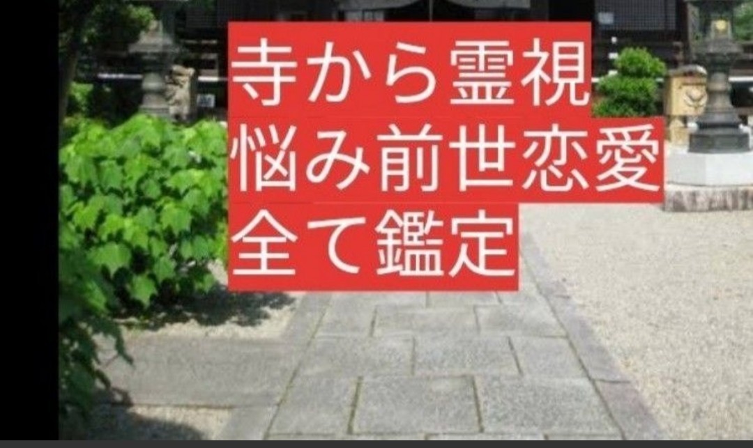 守護霊対話 悩み吐き出してください 神職霊視します。寺の必ず金運つくお守りも配達 人気!!拍卖