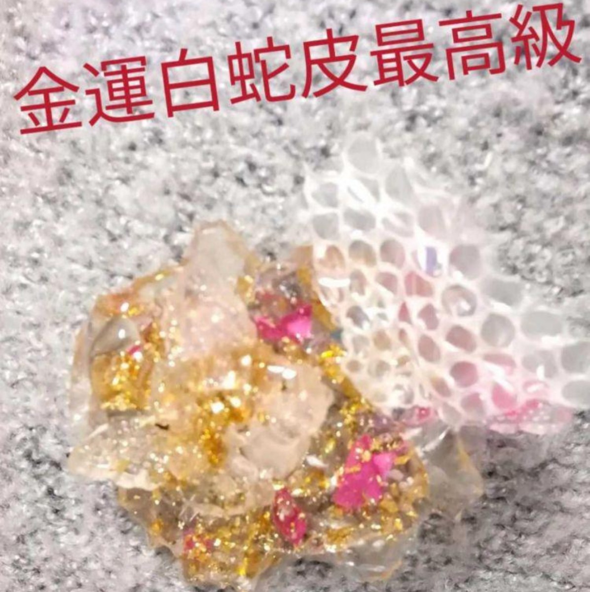 霊石 龍神金運 健康金運龍神と  恋愛から仕事 人生全て成功 憎い人より勝つ人生お守り拍卖