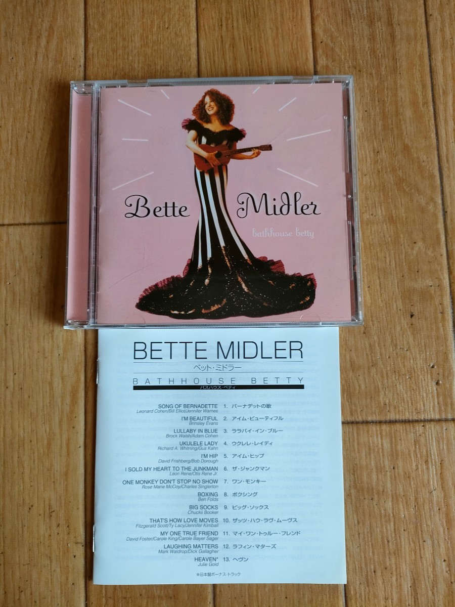 国内盤 廃盤 ベッド・ミドラー バスハウス ベティ Bette Midler Bathhouse Betty キャロル・キング デヴィッド・フォスター 拍卖
