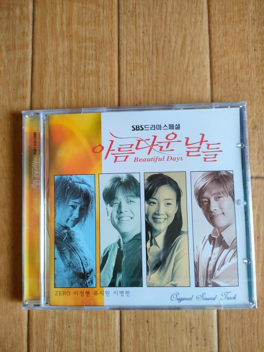新品未開封 韓国盤 廃盤 美しき日々 サウンドトラック Beautiful Days Soundtrack リュ・シウォン チェ・ジウ イ・ビョンホン拍卖