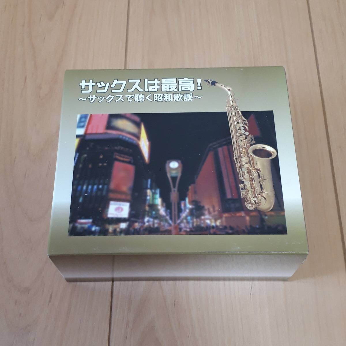 サックスは最高 サックスで聴く昭和歌謡 CD5枚組拍卖