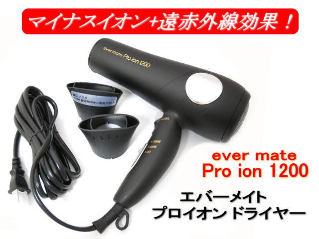 エバーメイト プロイオン ヘアドライヤー 1200 マイナスイオン+遠赤外線効果 業務用 新品 色マッドブラック or ホワイト 拍卖