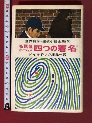 m〇** 世界科学・探偵小説全集(3) 名探偵ホームズ 四つの署名 ドイル作 久米元一訳 偕成社版 昭和41年発行   /I100拍卖