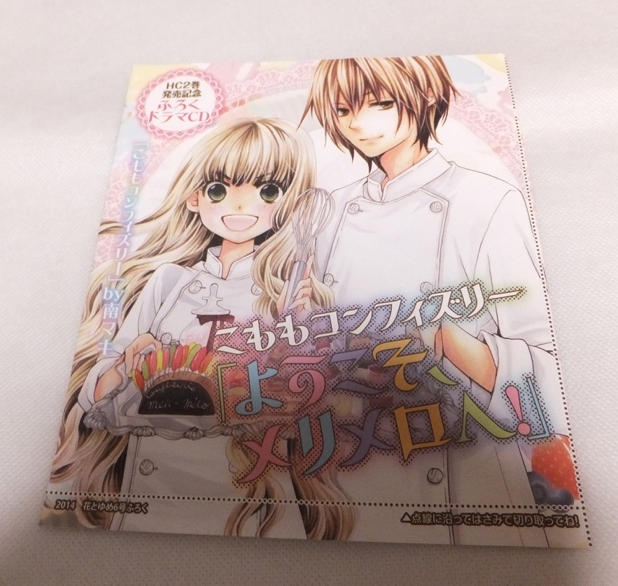 花とゆめ 付録のみ こももコンフィズリー 南マキ ドラマCD 2014年 日笠陽子 増田俊樹 花江夏樹 拍卖