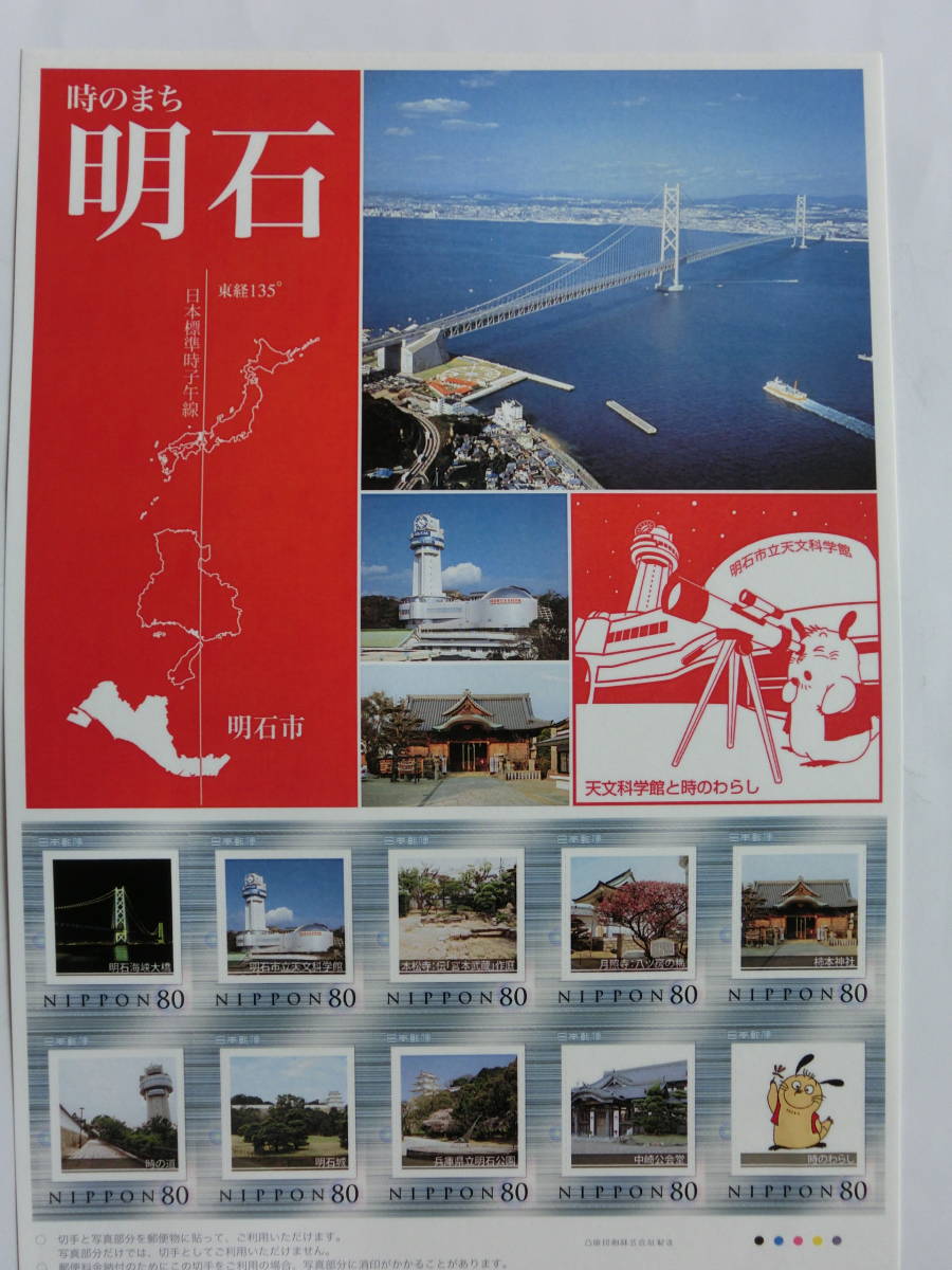 記念切手 時のまち 明石 80円x10枚拍卖