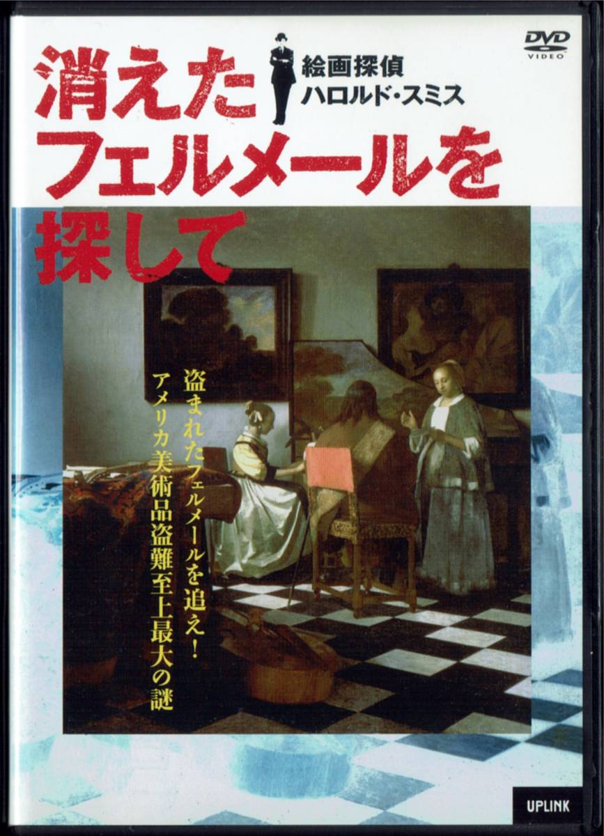 絵画探偵ハロルド・スミス 消えたフェルメールを探して 監督:レベッカ・ドレイファス 字幕拍卖