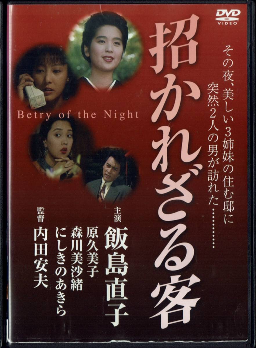 招かれざる客 飯島直子 原久美子 にしきのあきら 監督:内田安夫拍卖