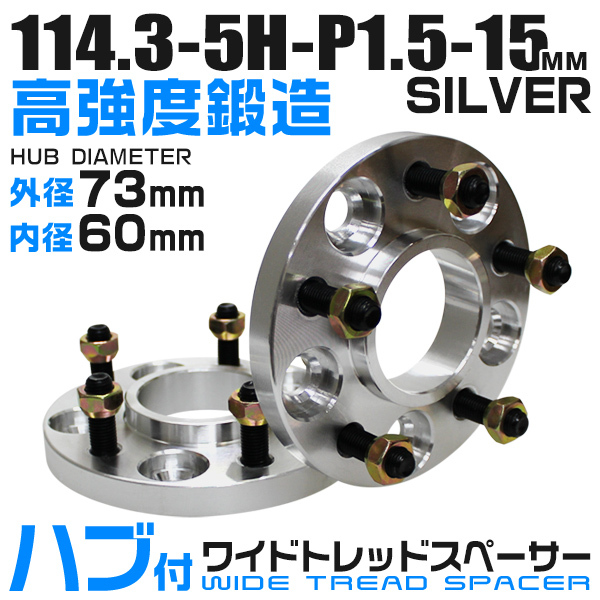 ワイドトレッドスペーサー 15mm 114.3-5H-P1.5 Durax正規品 73mm ハブセン 銀 ホイールスペーサー ハブ一体型 トヨタ アイシス 2枚拍卖