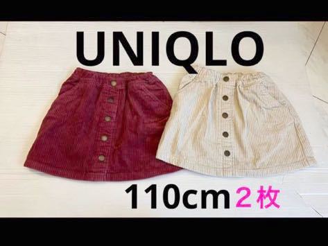 ユニクロ コーデュロイ スカート2枚 セット 110cm UNIQLO拍卖