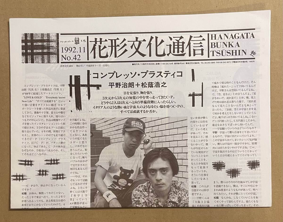 花形文化通信 HANAGATA BUNKA TSUSHIN 1992.11 NO.42 コンプレッソ・プラスティコ ロッテンハッツ 山下洋輔拍卖