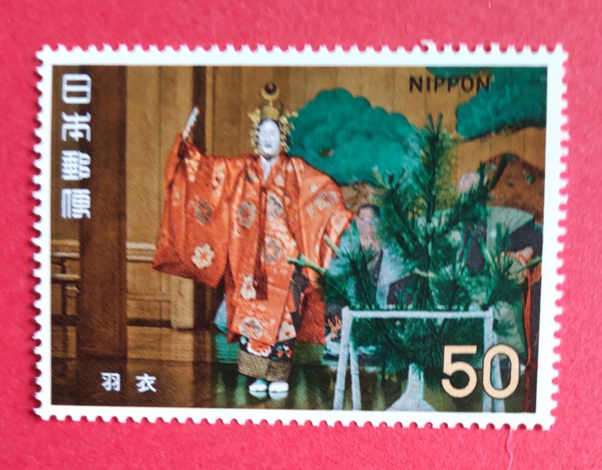 ☆未使用・記念切手 古典芸能シリーズ 能 羽衣 1972年 ☆拍卖