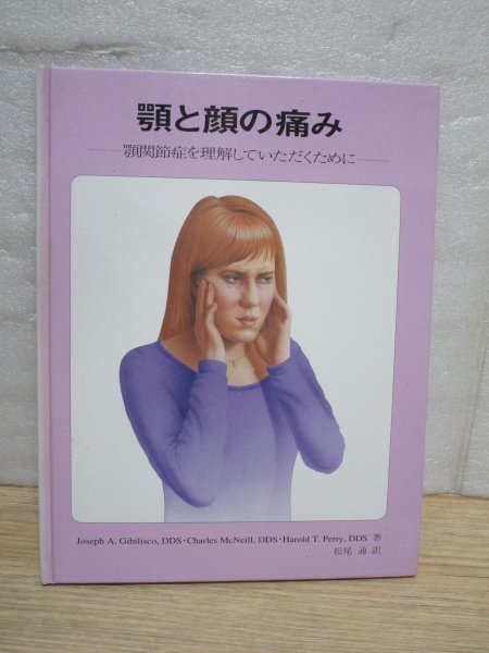 顎と顔の痛み-顎関節症を理解していただくために Joseph A.Gibilisco他著/クインテッセンス出版/1996年拍卖