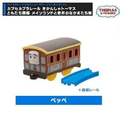 カプセルプラレール きかんしゃトーマスともだち図鑑 メインランドと世界のなかまたち編 「ベッペ+曲線レール」拍卖