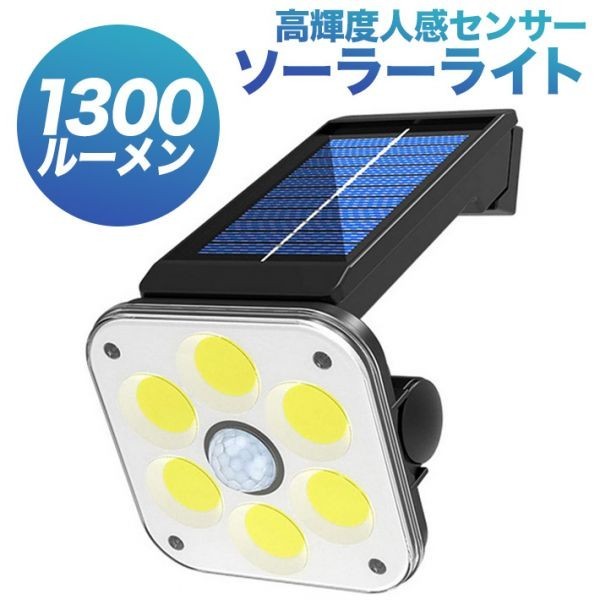 投光器 ソーラーライト 54 COBLED 3モード 進化版 1300ルーメン センサーライト 高輝度人感センサー 2400mAH拍卖