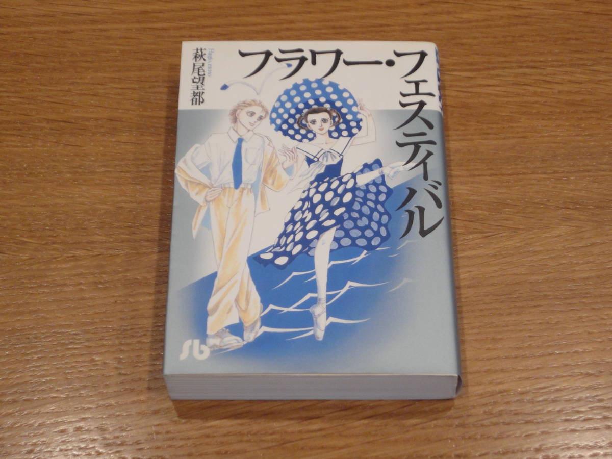 フラワー・フェスティバル 萩尾望都 小学館文庫 送料込み!拍卖