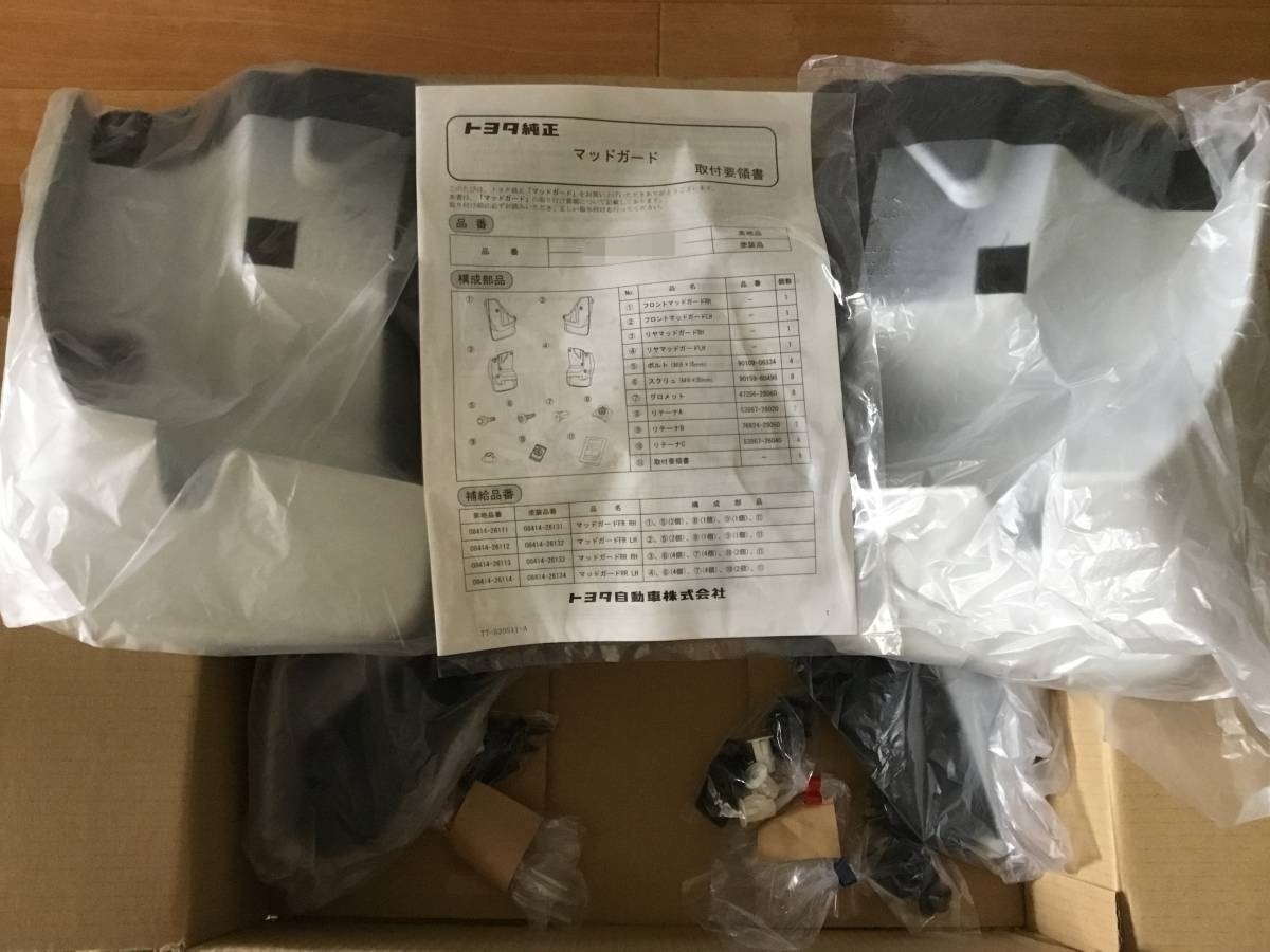 ■新品■トヨタ 純正品 200系 ハイエース用 マッドガード ホワイトパールクリスタルシャイン 一台分セット拍卖