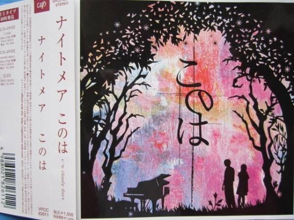 ナイトメア / このは・cloudy days DVD付2枚組!帯付!拍卖