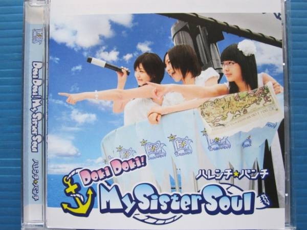 ハレンチパンチ DokiDoki My Sister Soul ちょこっとsister拍卖