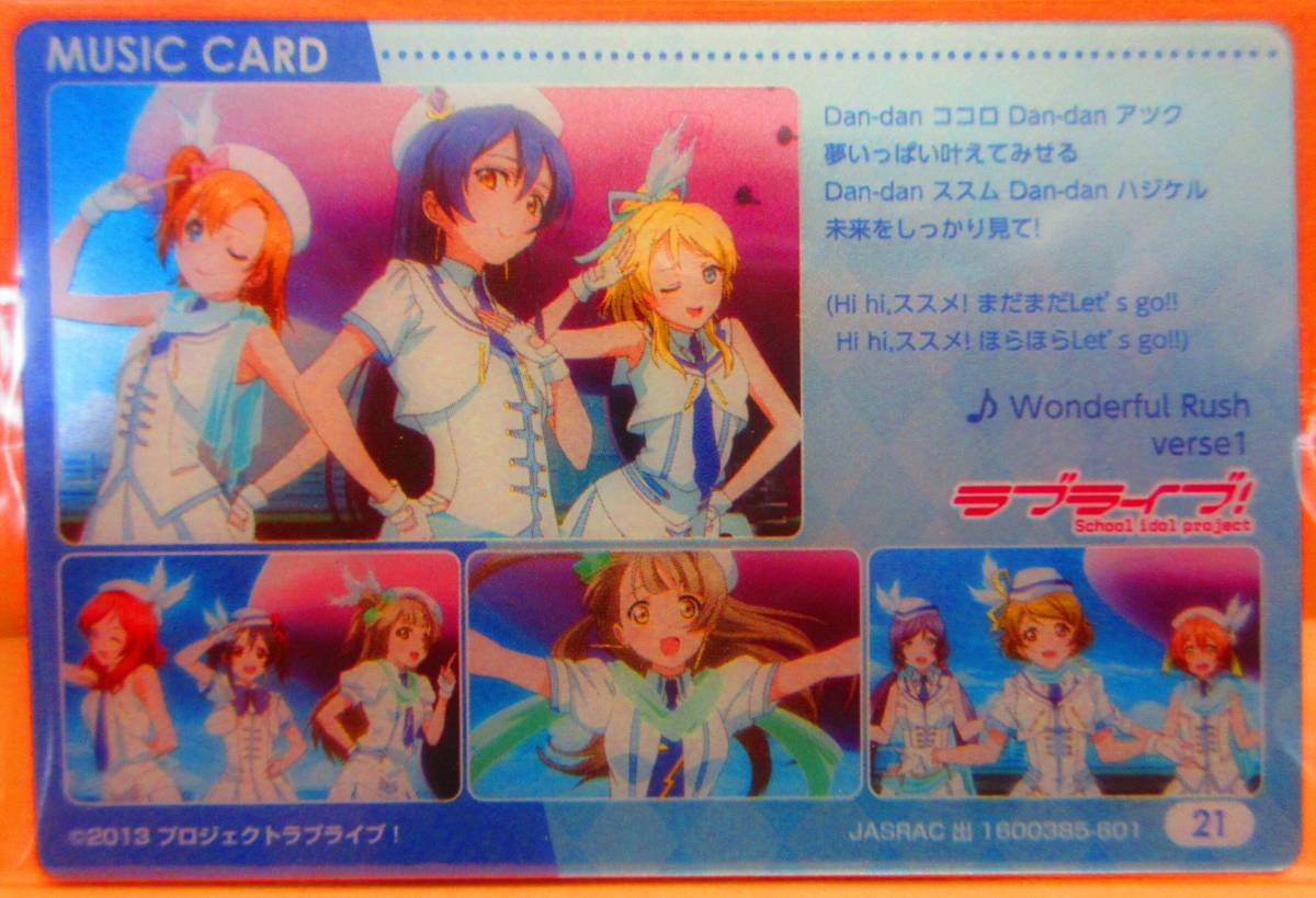 〓21『Wonderful Rush』■ラブライブ! ウエハース4(2016年)■メタリックプラカード■スリーブ済・未使用新品■同梱可■送料85円拍卖