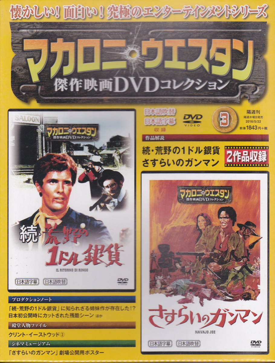 マカロニ・ウェスタン 傑作映画DVDコレクション 3 「続・荒野の1ドル銀貨」&「さすらいのガンマン」2作品収録 未開封新品!拍卖