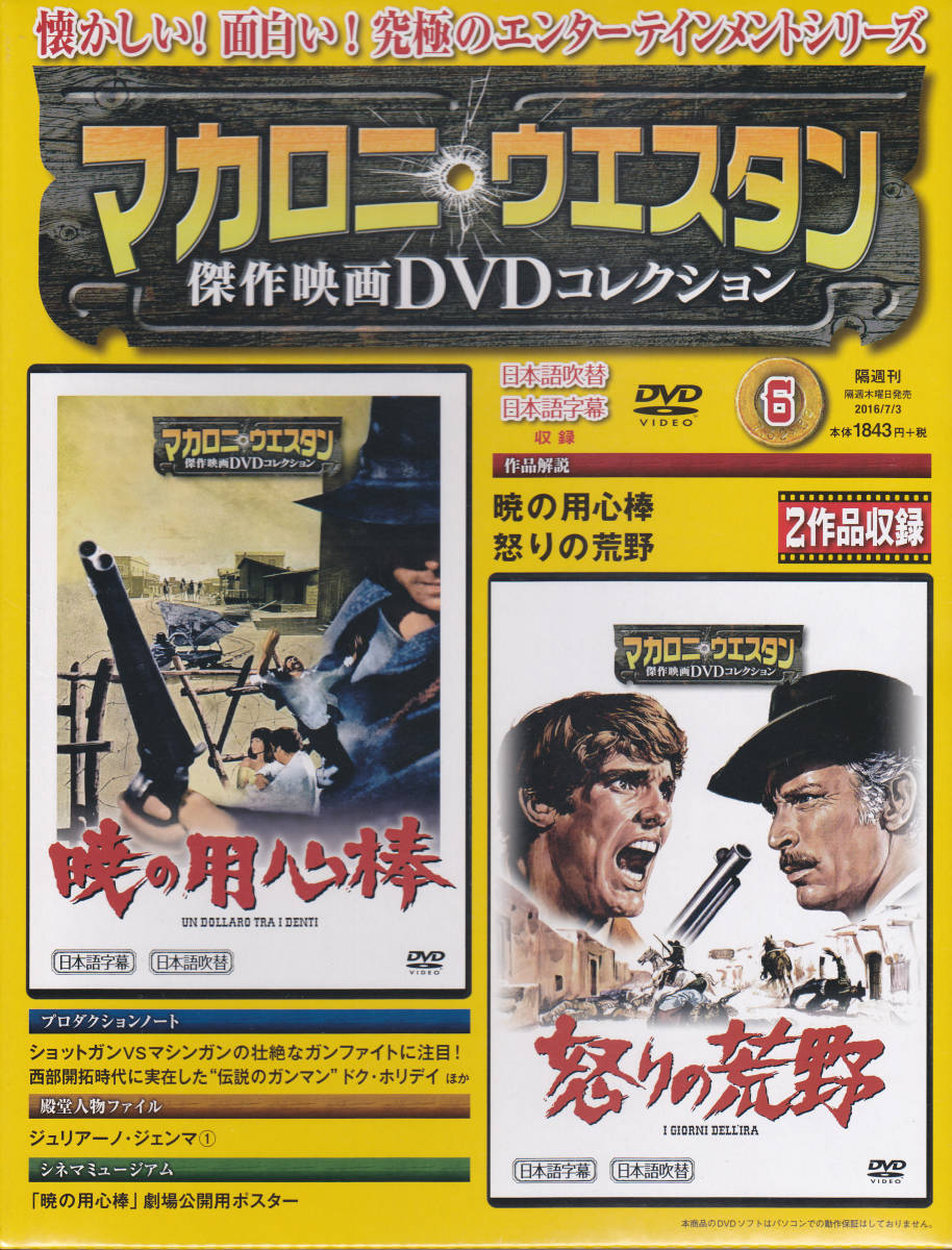 マカロニ・ウェスタン 傑作映画DVDコレクション 6 「暁の用心棒」&「怒りの荒野」2作品収録 未開封新品!拍卖