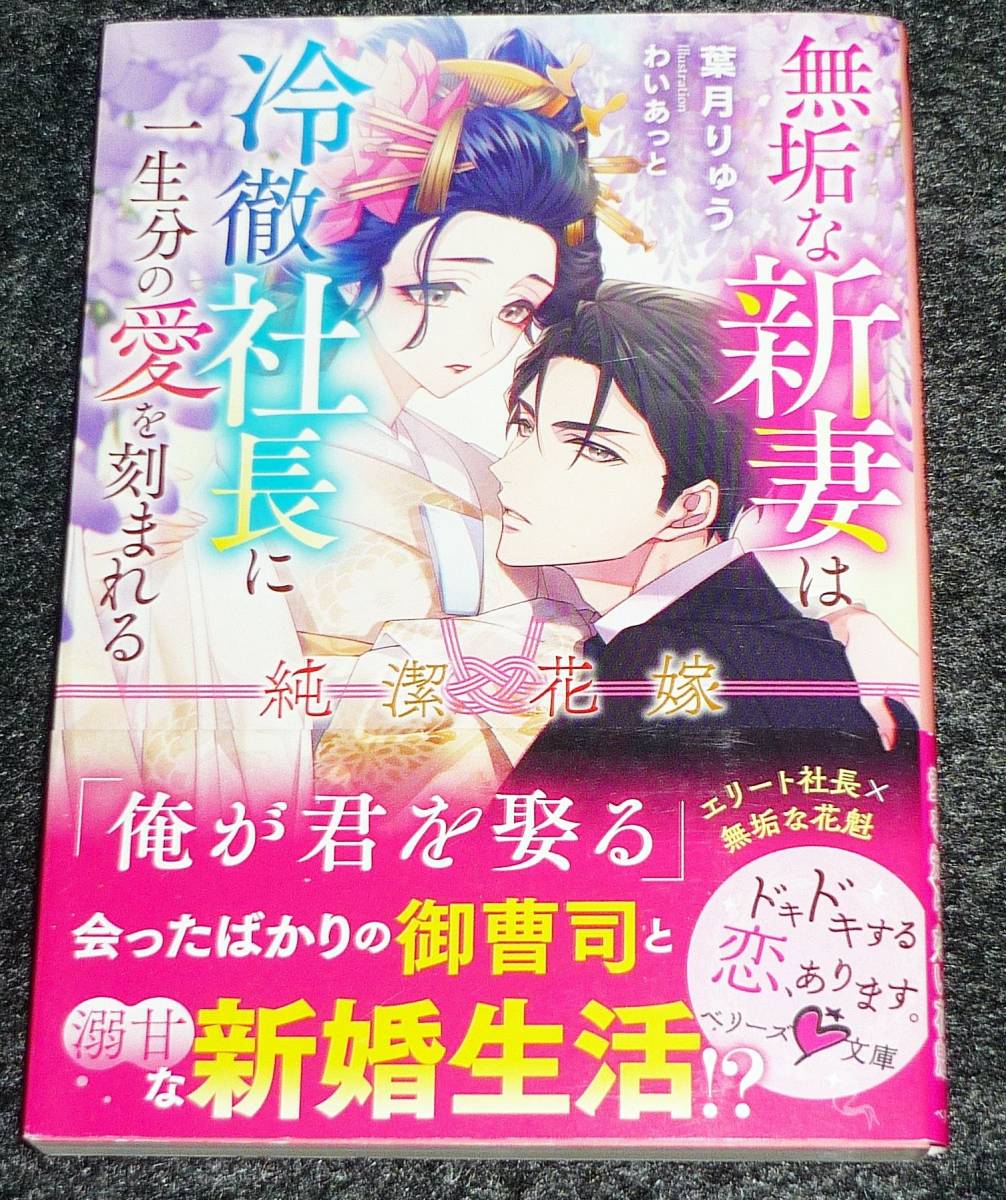純潔花嫁―無垢な新妻は冷徹社長に一生分の愛を刻まれる― (ベリーズ文庫) 文庫 2021/8 ★葉月 りゅう (著)【P05】 拍卖