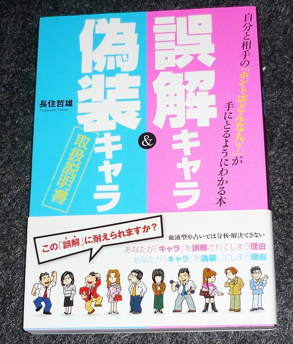 誤解キャラ&偽装キャラ取扱説明書―自分と相手の「ホントはどんな人?」が手にとるようにわかる本 ★長住 哲雄 (著)【222】拍卖