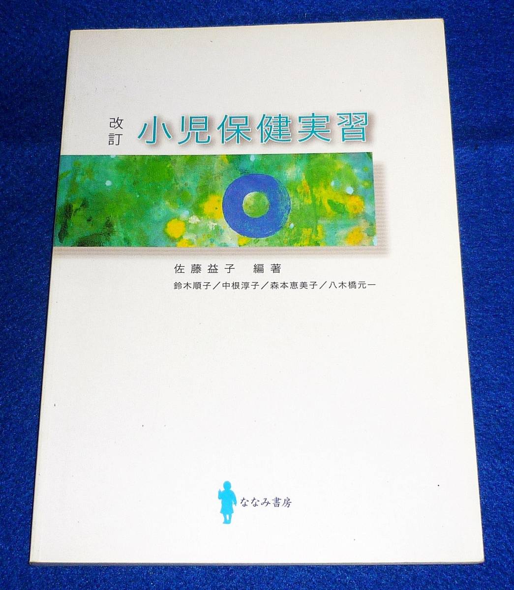 改訂 小児保健実習 ★佐藤 益子 (著, 編集) 【A-5】拍卖