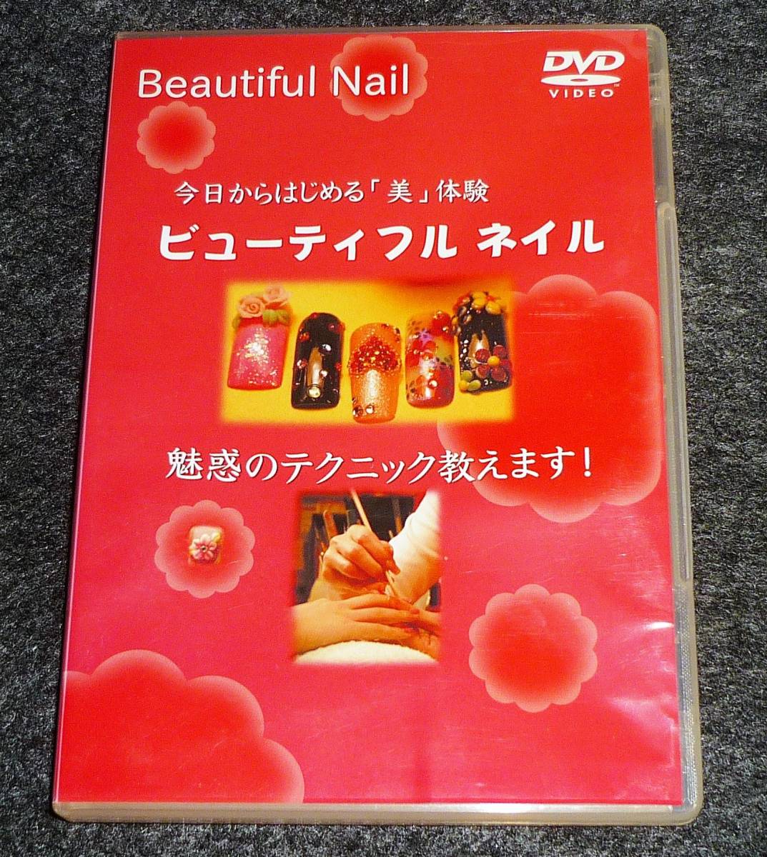 【 DVD 】ビューティフル ネイル 魅惑のテクニック 【D-1】拍卖