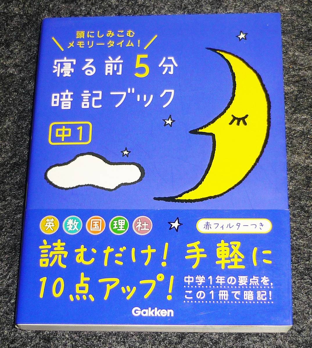 寝る前5分暗記ブック 中1英語・数学・国語・理科・社会  ★ 学研教育出版 (編集) 【P01】拍卖