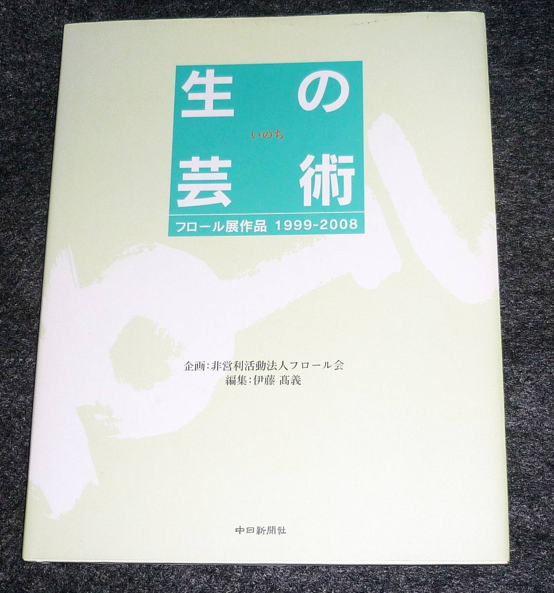 生の芸術―フロール展作品1999ー2008  ★伊藤 高義 (著)【A-4】拍卖