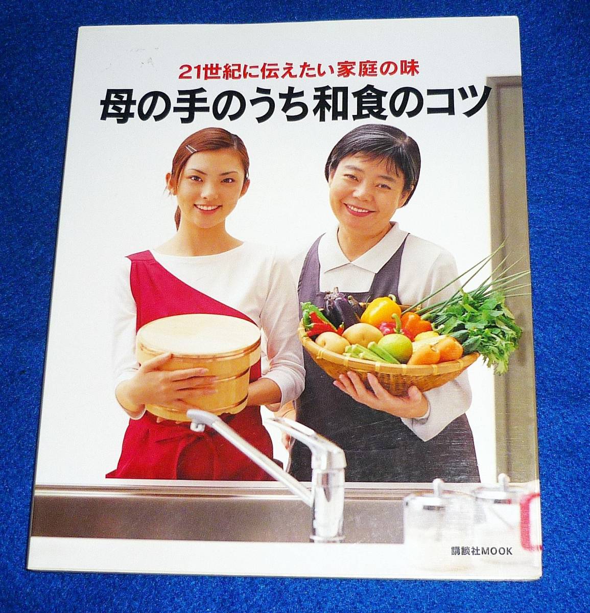 母の手のうち和食のコツ―21世紀に伝えたい家庭の味 (講談社MOOK) ムック  ★  【A-5】拍卖