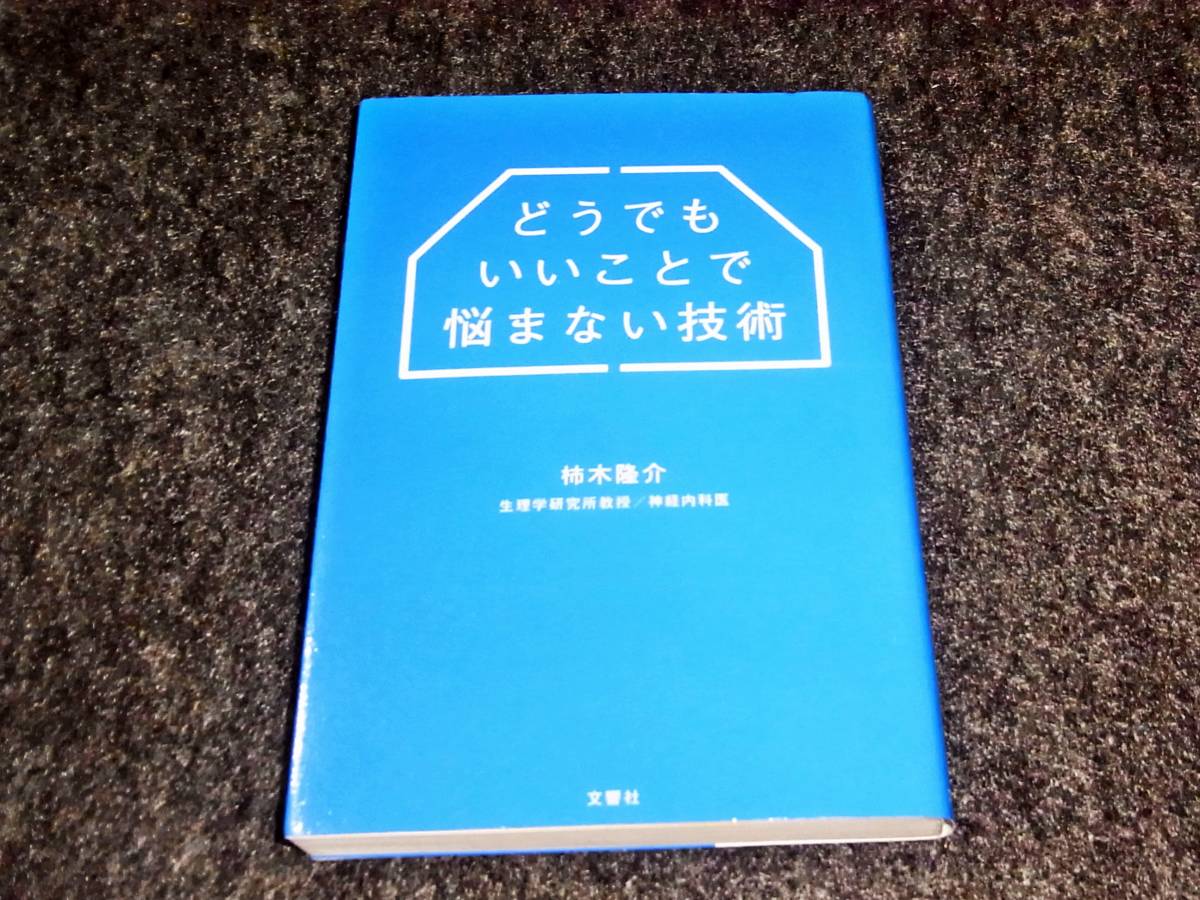 どうでもいいことで悩まない技術  ★柿木隆介 (著)【 350 】  拍卖