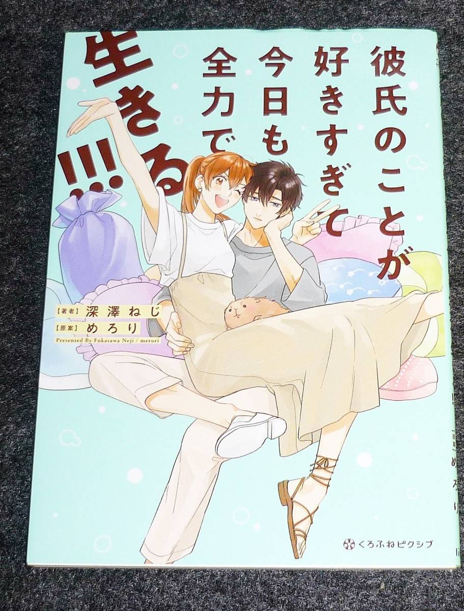 彼氏のことが好きすぎて今日も全力で生きる!!! (クロフネCOMICS くろふねピクシブシリーズ) コミック ★深澤 ねじ (著),【AD-2】拍卖