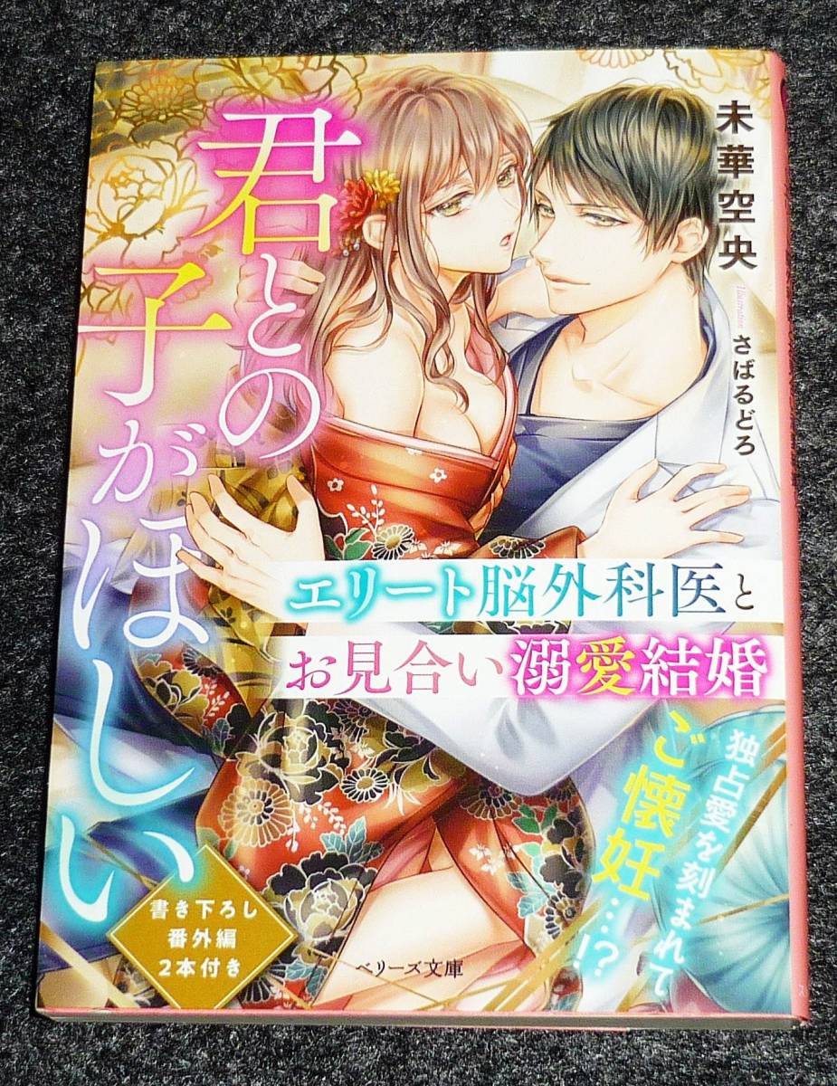 君との子がほしい~エリート脳外科医とお見合い溺愛結婚~ (ベリーズ文庫) 文庫 2021/9 ★未華空央 (著)【058】拍卖