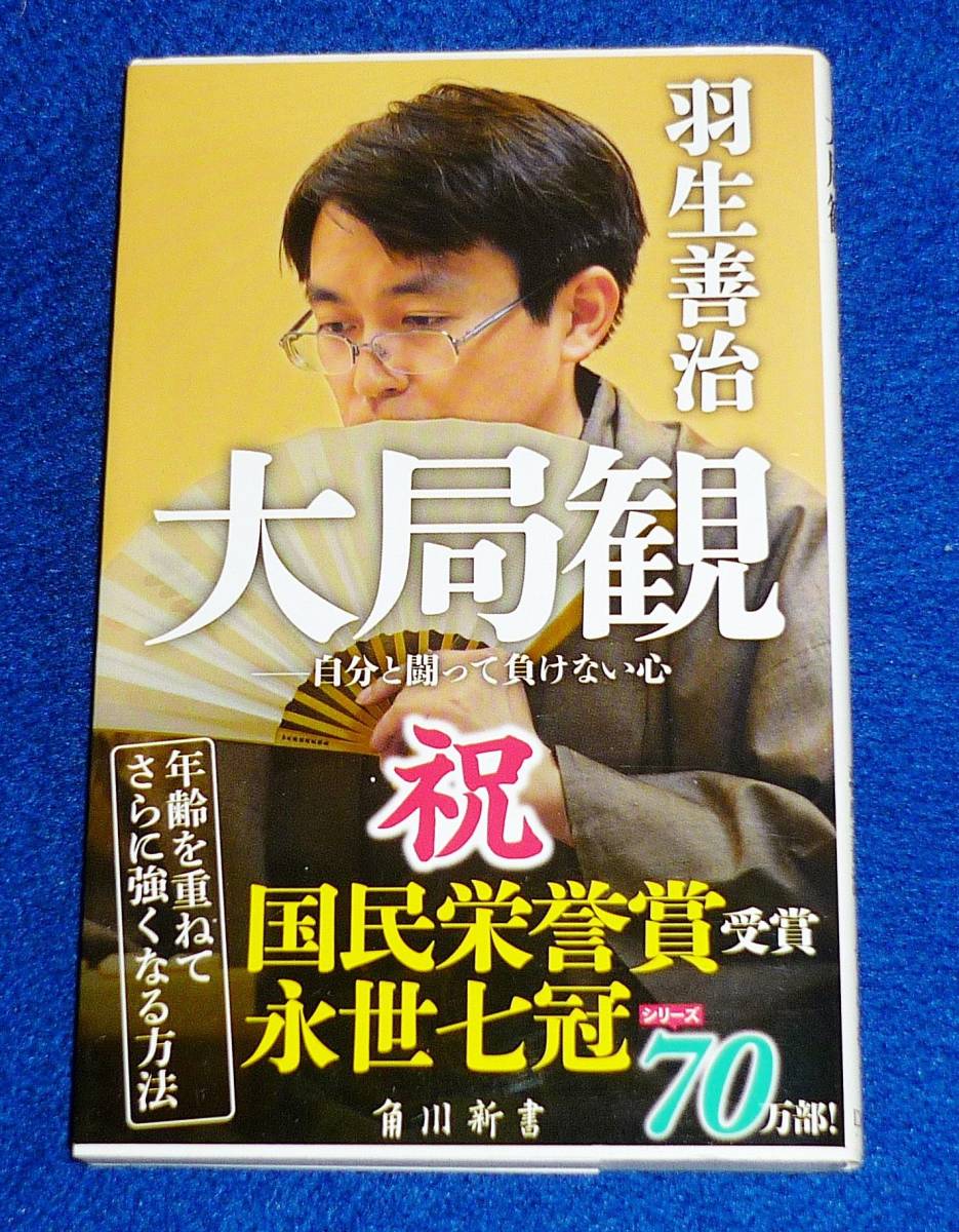 大局観 自分と闘って負けない心 (角川oneテーマ21) 新書  ★ 羽生 善治 (著)【055】拍卖