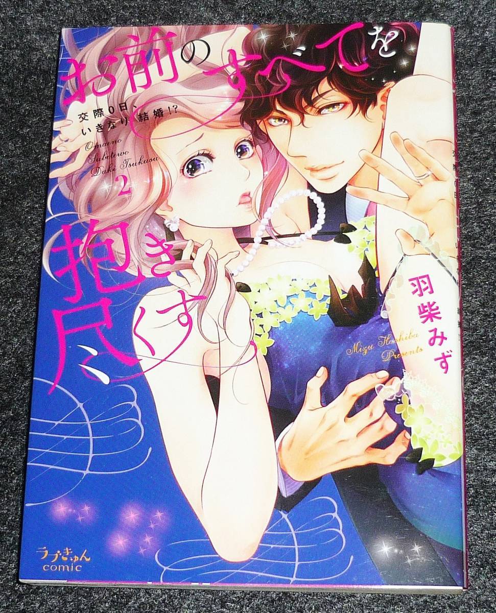 お前のすべてを抱き尽くす~交際0日、いきなり結婚! ?~2 (ラブきゅんcomic) コミック  ●★羽柴 みず (著)【047】拍卖