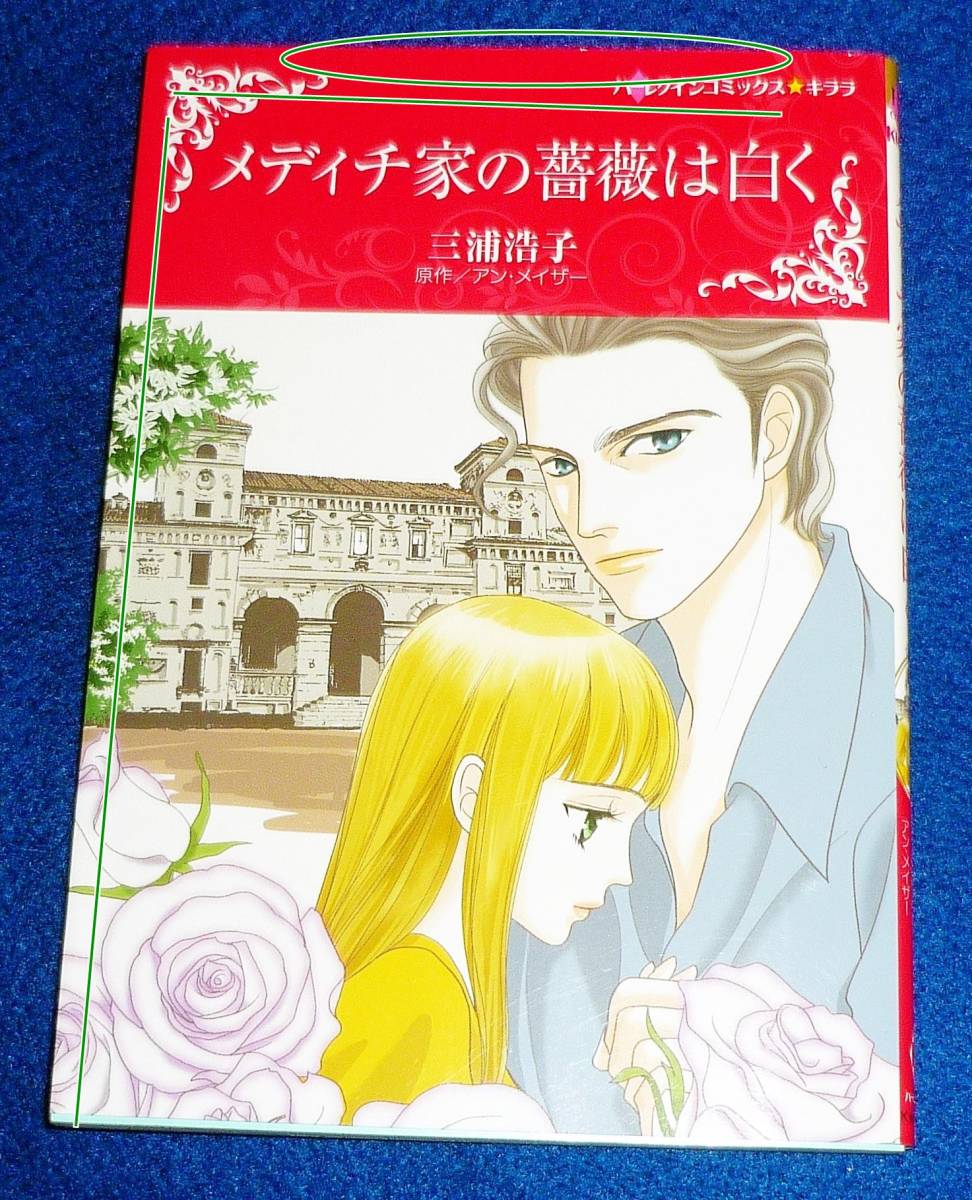 メディチ家の薔薇は白く (ハーレクインコミックス・キララ) コミック 2021/1 ★三浦 浩子 (著), アン メイザー (原作)【209】拍卖