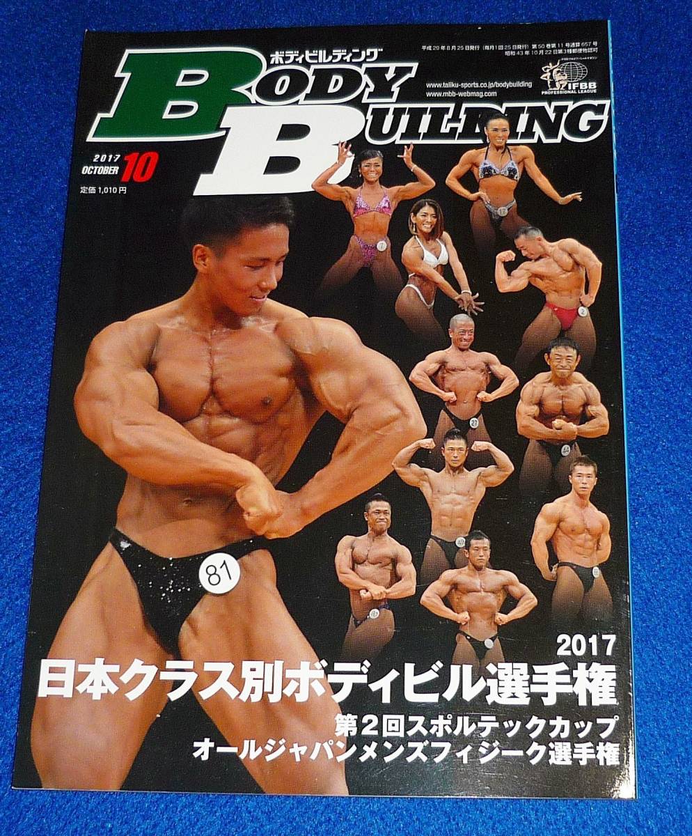 ボディビルディング 2017年 10 月号 ★【A-4】拍卖