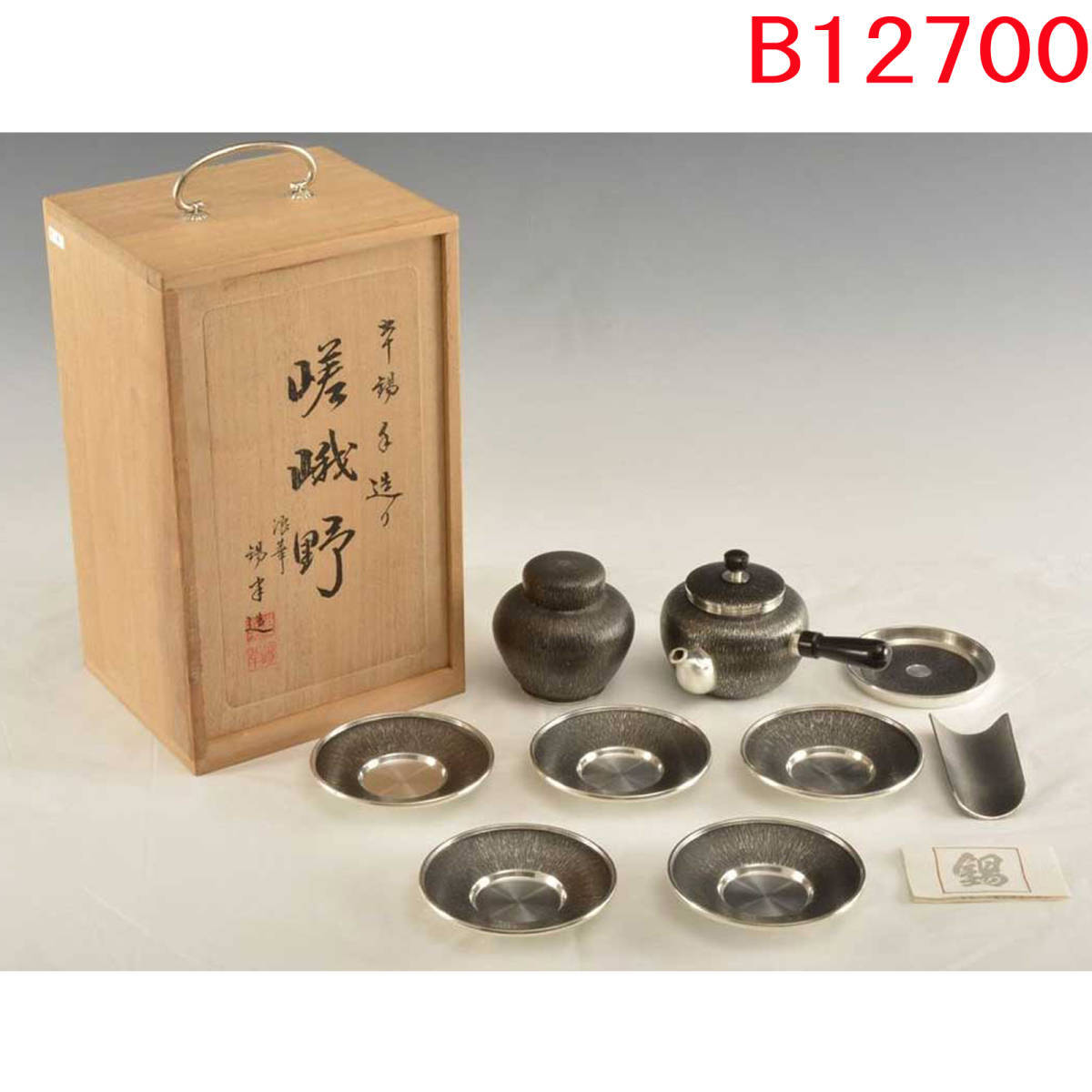 B12700 錫半 本錫手造り 嵯峨野 茶器セット:真作拍卖