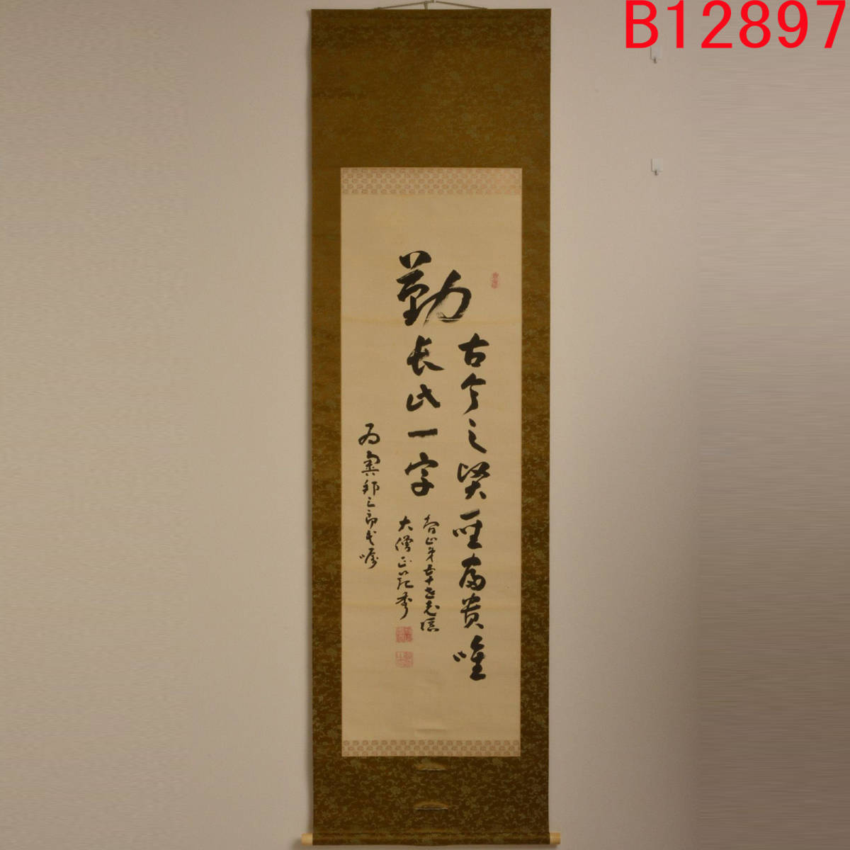 B12897 知積院管長 武藤範秀 掛軸 軸先径27:真作拍卖