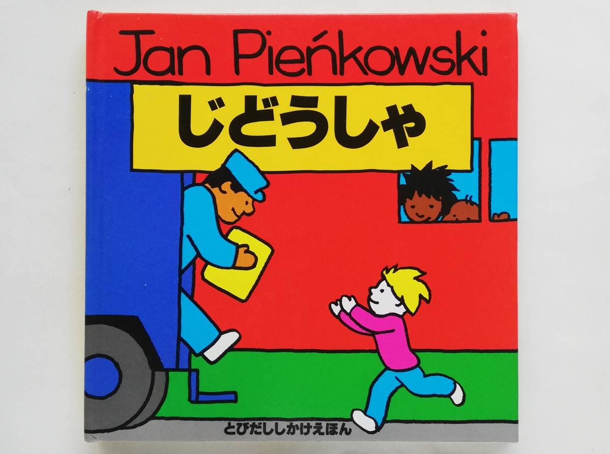 ジャン・ピエンコフスキー / じどうしゃ しかけ絵本 自動車 Jan Pienkowski拍卖